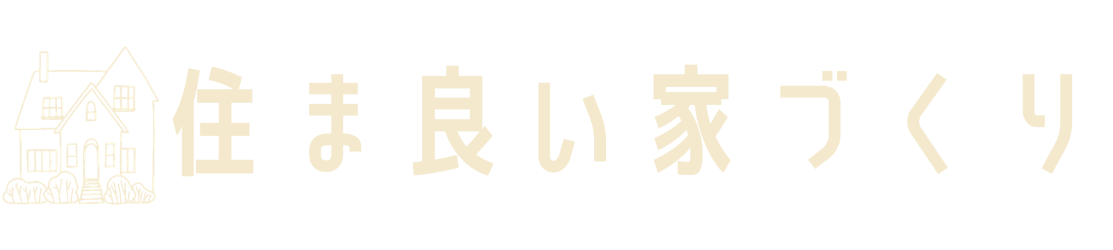 注文住宅を検討中の方へ向けた情報サイト｜住ま良い家づくり