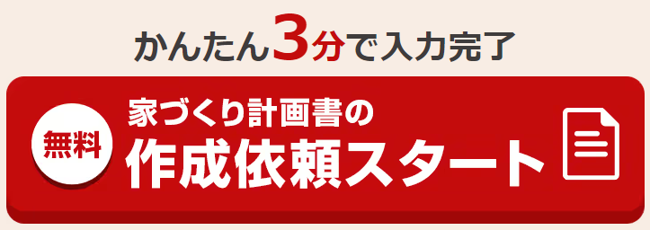 タウンライフ家づくりの計画書作成依頼ボタン